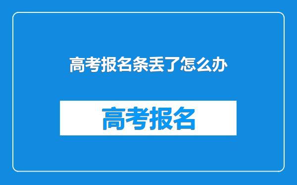 高考报名条丢了怎么办