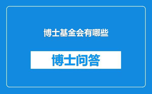 博士基金会有哪些