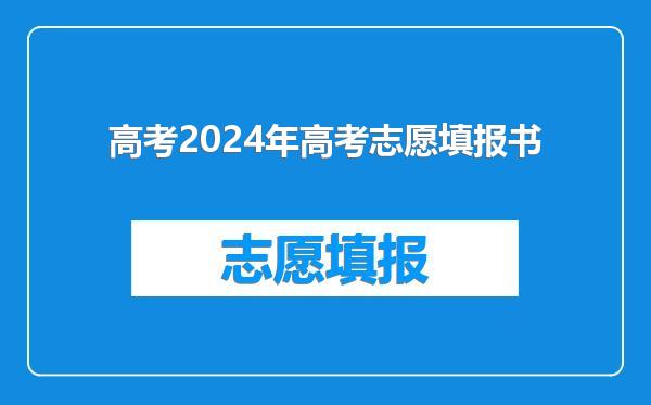 高考2024年高考志愿填报书