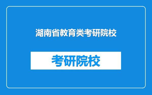 湖南省教育类考研院校