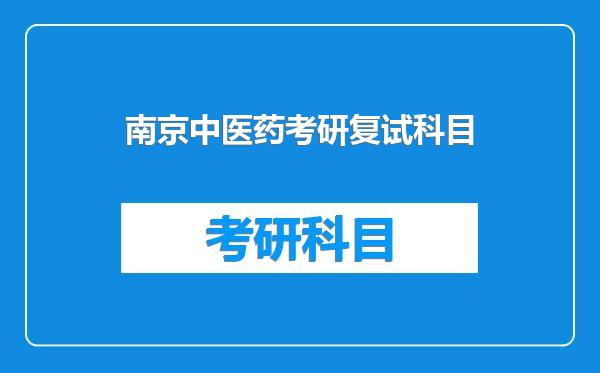 南京中医药考研复试科目