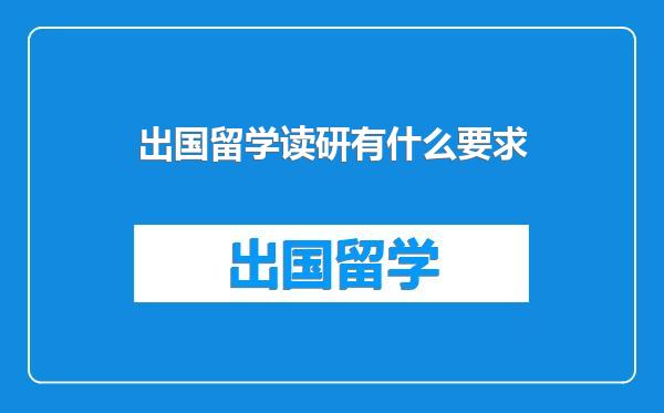 出国留学读研有什么要求