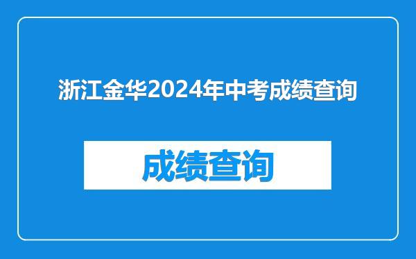 浙江金华2024年中考成绩查询