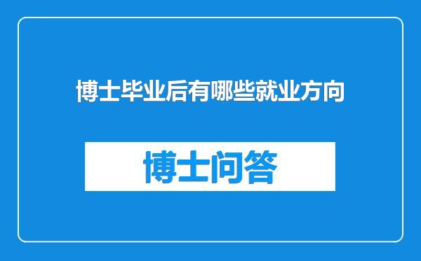 博士毕业后有哪些就业方向