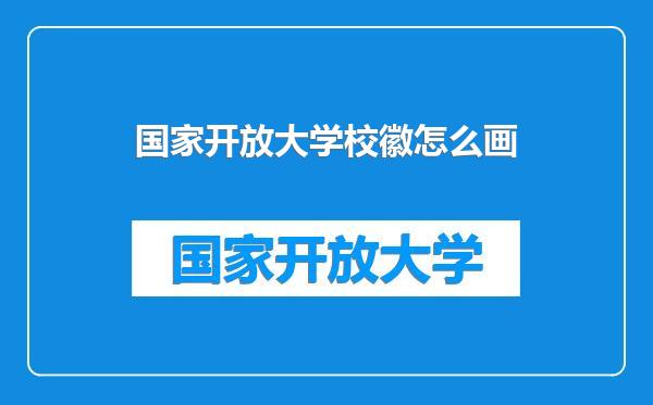 国家开放大学校徽怎么画