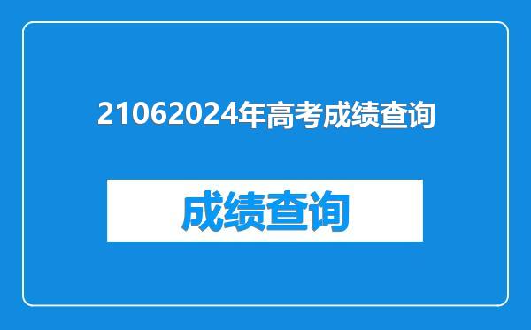 21062024年高考成绩查询