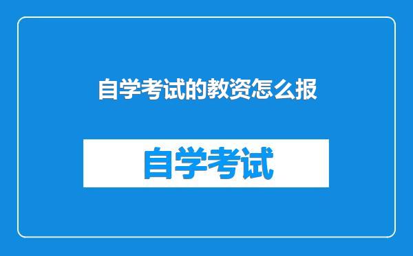 自学考试的教资怎么报