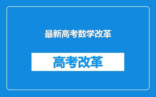 最新高考数学改革