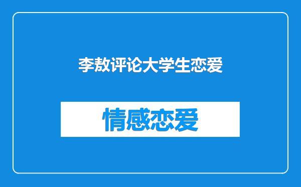 李敖评论大学生恋爱