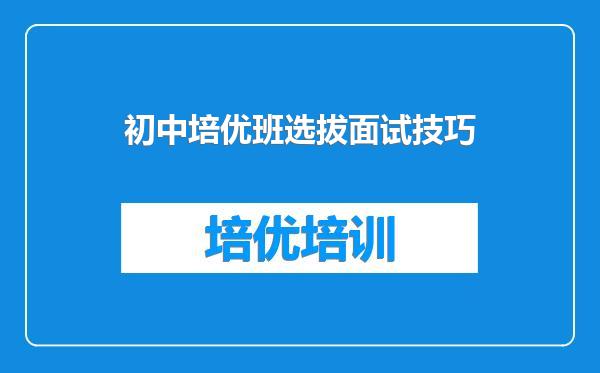 初中培优班选拔面试技巧