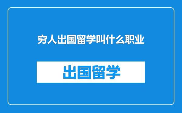 穷人出国留学叫什么职业