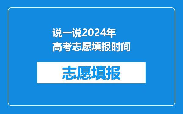 说一说2024年高考志愿填报时间