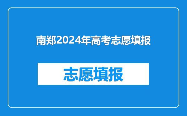南郑2024年高考志愿填报