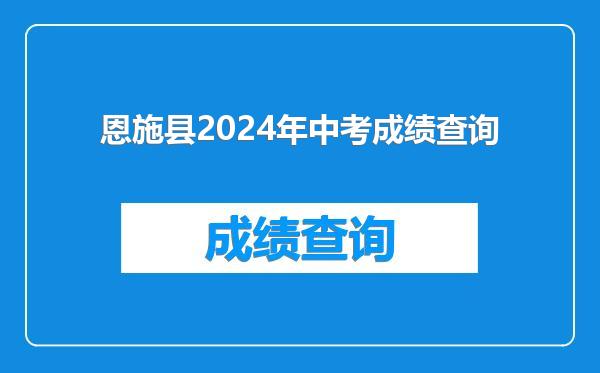 恩施县2024年中考成绩查询