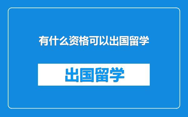 有什么资格可以出国留学