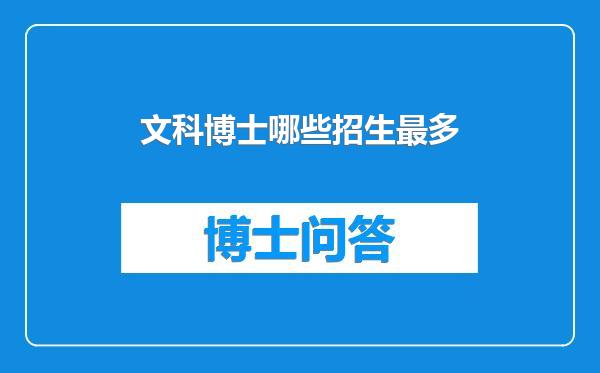 文科博士哪些招生最多
