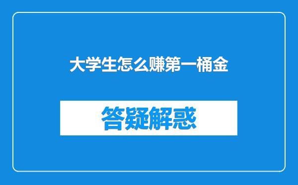 大学生怎么赚第一桶金