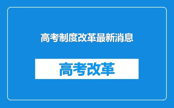 高考制度改革最新消息
