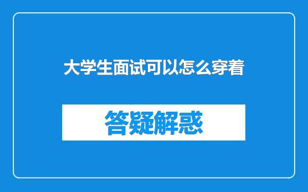 大学生面试可以怎么穿着