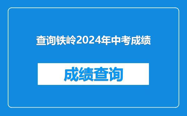 查询铁岭2024年中考成绩