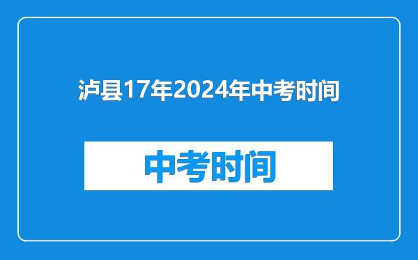 泸县17年2024年中考时间