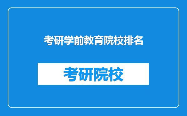 考研学前教育院校排名
