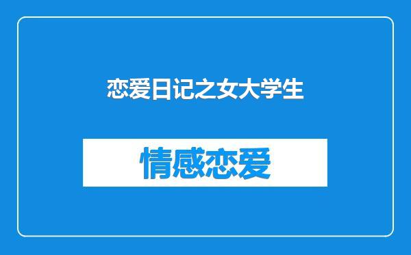 恋爱日记之女大学生