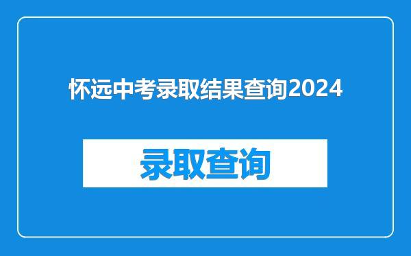 怀远中考录取结果查询2024