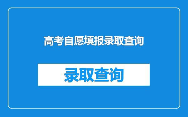 高考自愿填报录取查询