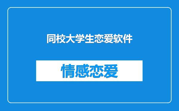 同校大学生恋爱软件