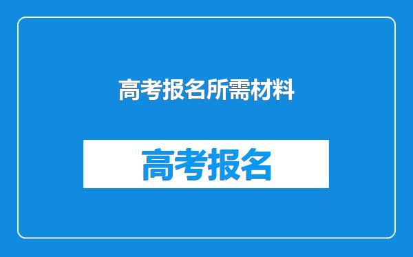 高考报名所需材料
