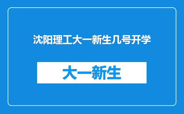 沈阳理工大一新生几号开学