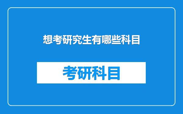 想考研究生有哪些科目