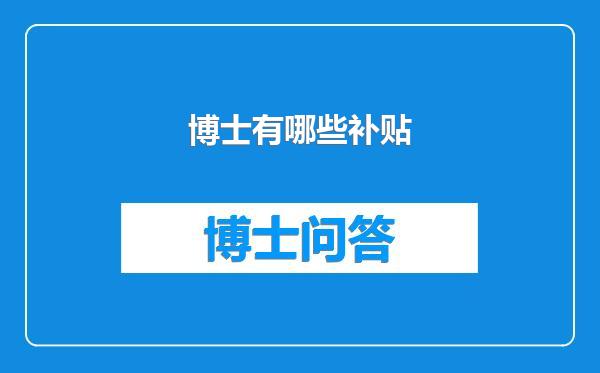博士有哪些补贴