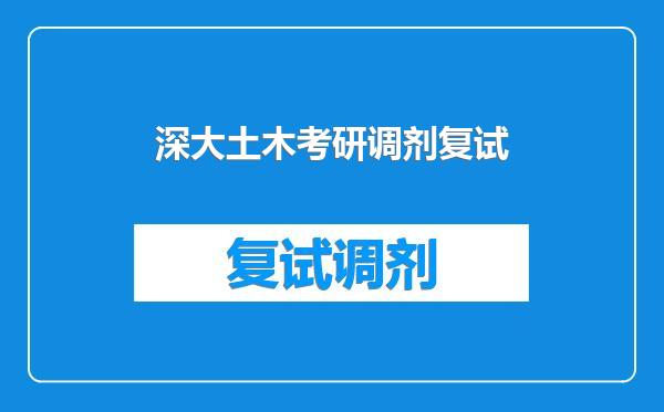 深大土木考研调剂复试