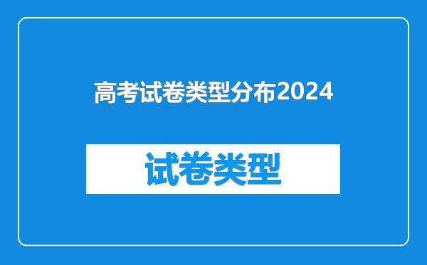 高考试卷类型分布2024