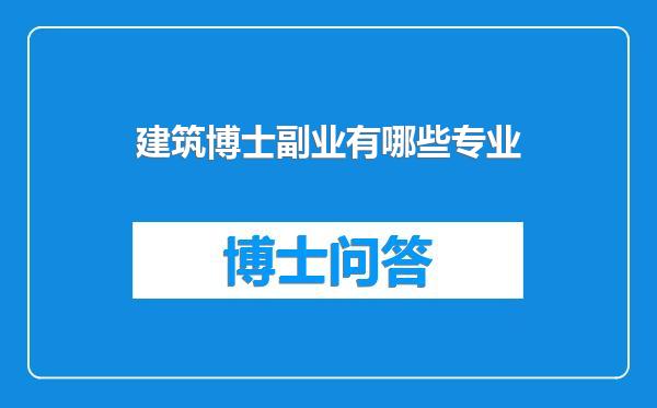 建筑博士副业有哪些专业