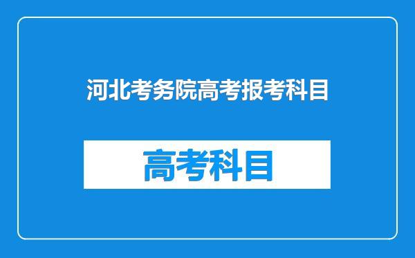 河北考务院高考报考科目