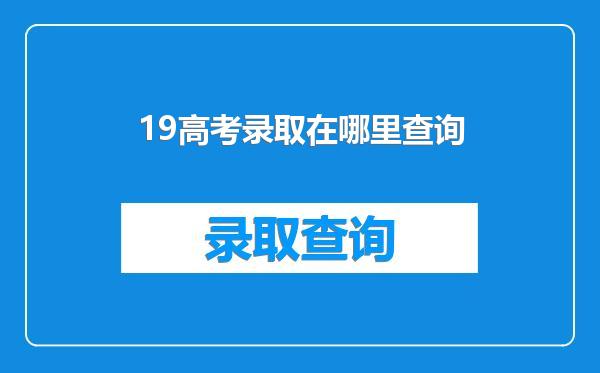 19高考录取在哪里查询