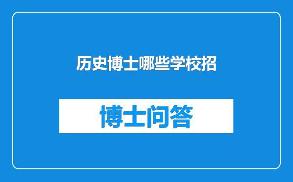 历史博士哪些学校招