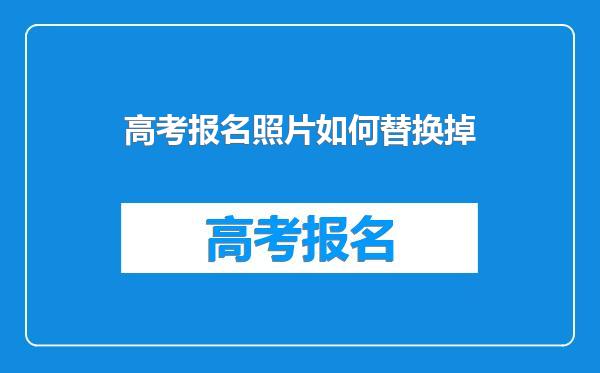 高考报名照片如何替换掉