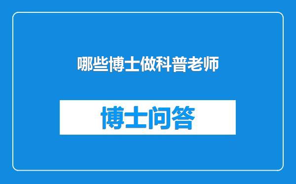 哪些博士做科普老师