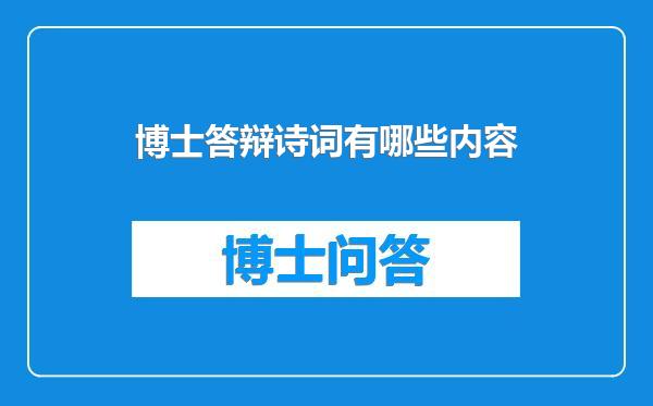 博士答辩诗词有哪些内容