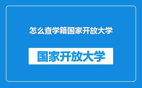 怎么查学籍国家开放大学