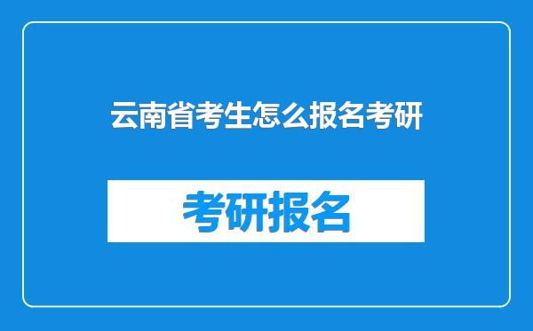 云南省考生怎么报名考研