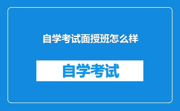自学考试面授班怎么样