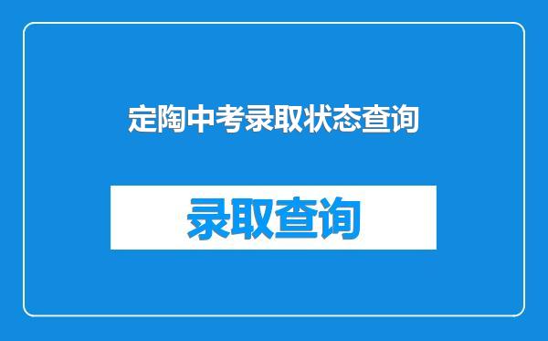 定陶中考录取状态查询