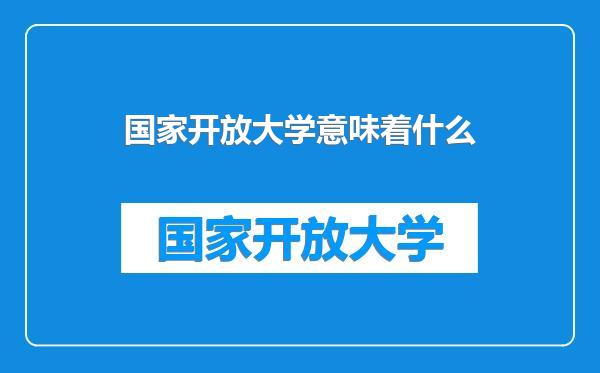 国家开放大学意味着什么