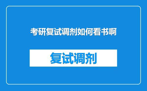考研复试调剂如何看书啊