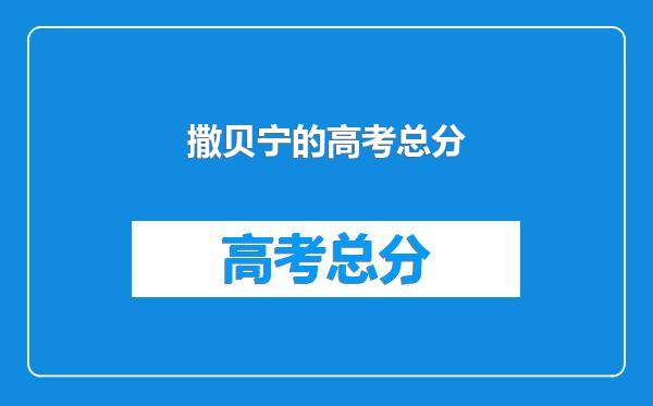 撒贝宁的高考总分